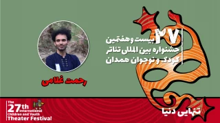 همراه با بیست و هفتمین جشنواره بین‌المللی تئاتر کودک و نوجوان

رحمت غلامی: نمایش «تنهایی دنیا» تلنگری برای آگاه‌سازی نوجوانان است