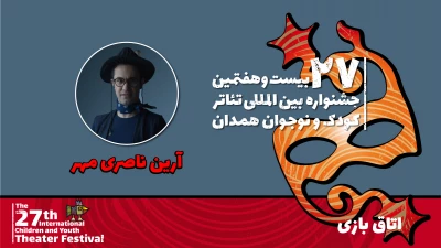 همراه با بیست و هفتمین جشنواره بین‌المللی تئاتر کودک و نوجوان

آرین ناصری‌مهر:  نمایش 