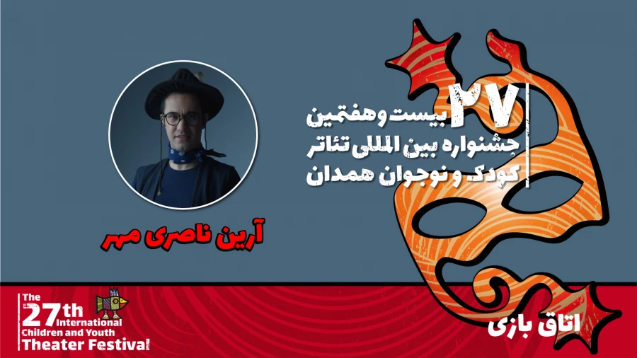 آرین ناصری‌مهر:  نمایش "اتاق بازی" تولید را به خردسالان آموزش می‌دهد 2