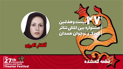 همراه با بیست و هفتمین جشنواره بین‌المللی تئاتر کودک و نوجوان

گلنار اکبری: «قطعه گمشده» پویایی افراد توانیاب را به نمایش می‌گذارد