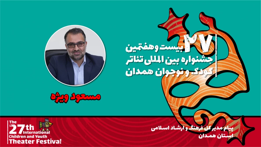 پیام مدیر کل فرهنگ و ارشاد اسلامی استان همدان به بیست و هفتمین جشنواره بین‌المللی تئاتر کودک و نوجوان 2