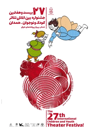 آغاز ثبت نام کارگاه‌های آموزشی بیست و هفتمین جشنواره تئاتر کودک و نوجوان