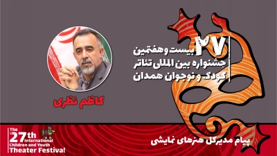 پیام مدیرکل هنرهای نمایشی به بیست و‌هفتمین جشنواره بین المللی تئاتر کودک و نوجوان