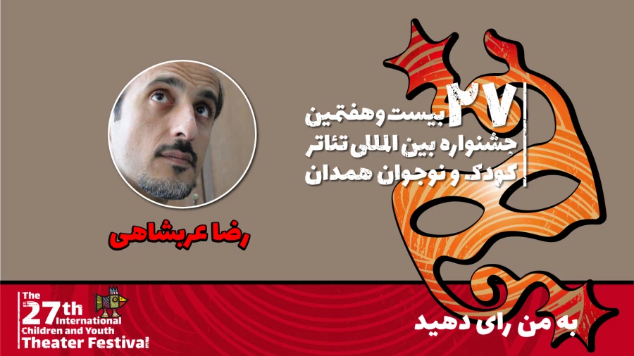 رضا عربشاهی: نمایش «به من رأی دهید» پذیرش مسئولیت اجتماعی توسط نوجوانان را در نظر دارد 2