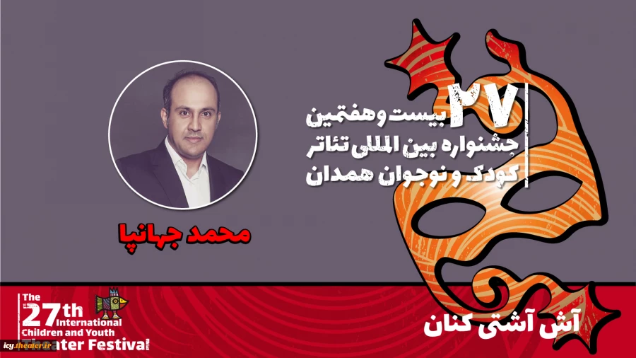 محمد جهانپا: نمایش «آش آشتی‌کنان» مسیر یک زندگی سالم را به نوجوانان می‌آموزد 2