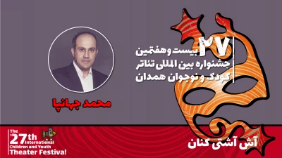 محمد جهانپا: نمایش «آش آشتی‌کنان» مسیر یک زندگی سالم را به نوجوانان می‌آموزد