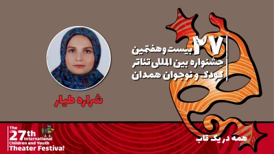شراره طیار: نمایش «همه در یک قاب» مهارت‌آموزی به خردسال را مدنظر دارد