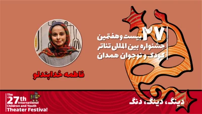 فاطمه خدابنده‌لو: نمایش «دینگ دینگ، دنگ» کشف کردن را به خردسالان و والدین می‌آموزد