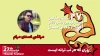 «روزی که هر لب ترانه‌ای است» باور شادی را به کودکان و نوجوانان توانیاب القا می‌کند 2