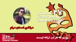 «روزی که هر لب ترانه‌ای است» باور شادی را به کودکان و نوجوانان توانیاب القا می‌کند 2