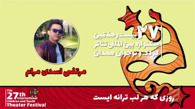 همراه با بیست و هفتمین جشنواره بین‌المللی تئاتر کودک و نوجوان

«روزی که هر لب ترانه‌ای است» باور شادی را به کودکان و نوجوانان توانیاب القا می‌کند