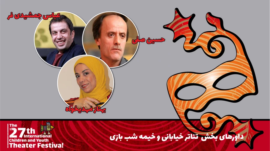 هیئت داوران ۳ بخش بیست و هفتمین جشنواره بین‌المللی تئاتر کودک و نوجوان معرفی شدند 3