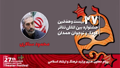 پیام معاون امور هنری وزارت فرهنگ و ارشاد اسلامی به بیست و هفتمین جشنواره بین‌المللی تئاتر کودک و نوجوان