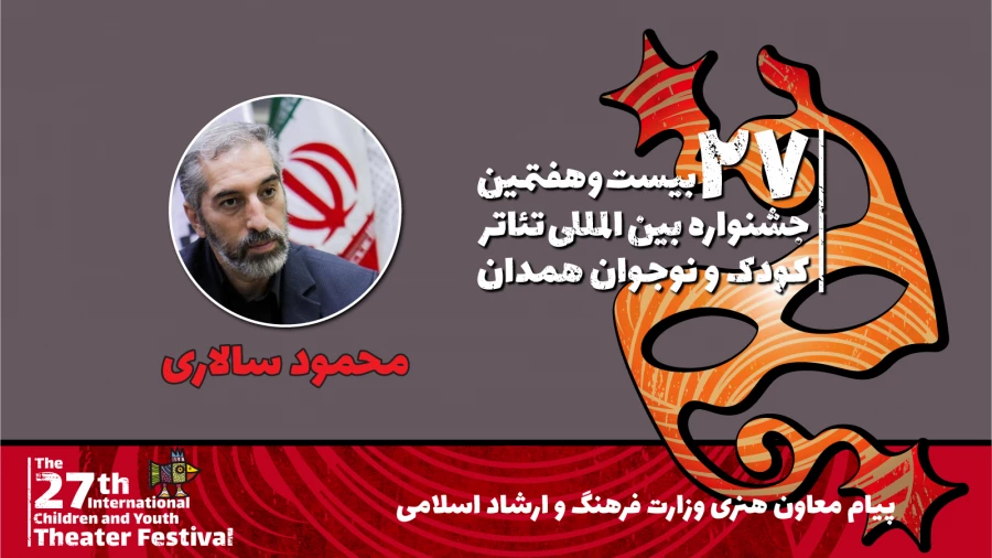 پیام معاون امور هنری وزارت فرهنگ و ارشاد اسلامی به بیست و هفتمین جشنواره بین‌المللی تئاتر کودک و نوجوان 2