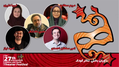معرفی هیئت داوران ۲ بخش مسابقه کودک و نوجوان جشنواره بیست و هفتم
