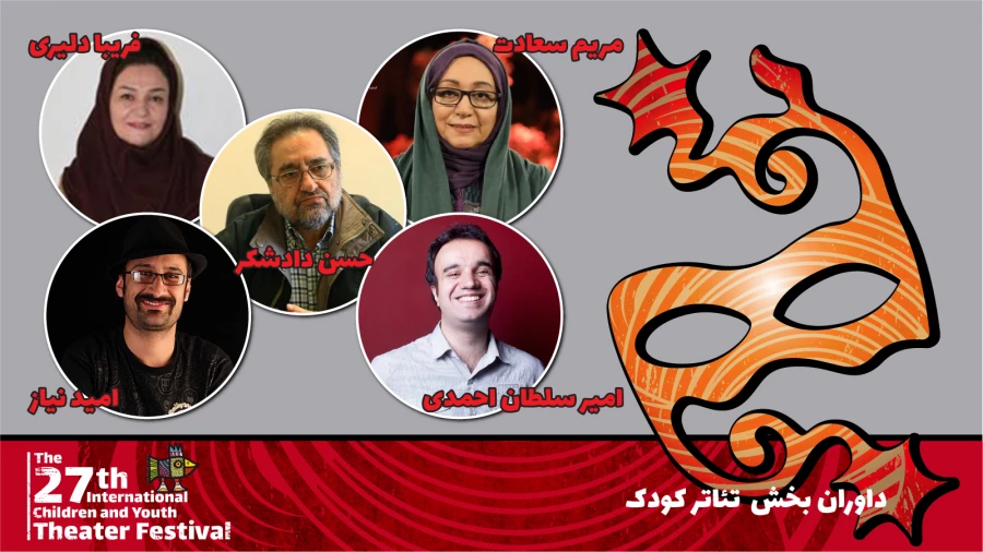 معرفی هیئت داوران ۲ بخش مسابقه کودک و نوجوان جشنواره بیست و هفتم 2