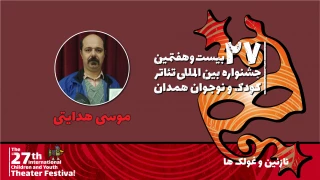 موسی هدایتی: نمایش «نازنین و غولک‌ها» به اهمیت کنجکاوی کودکان می‌پردازد