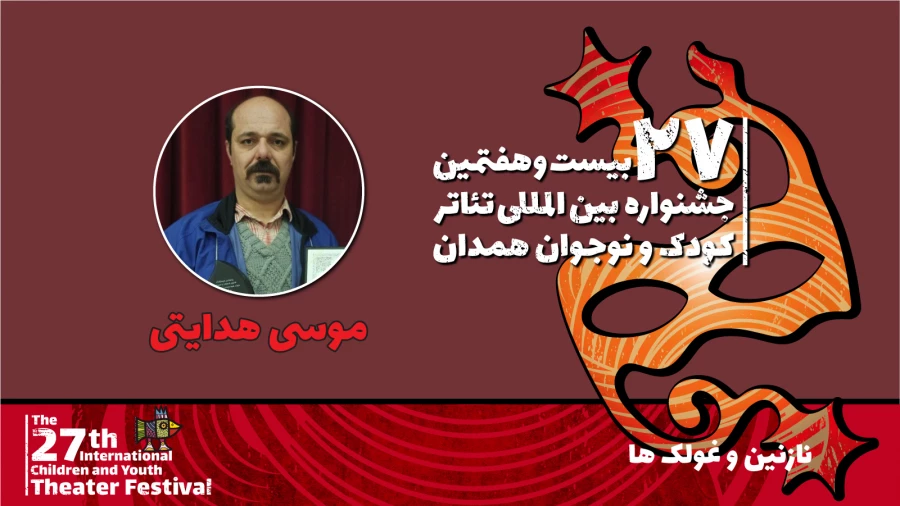 موسی هدایتی: نمایش «نازنین و غولک‌ها» به اهمیت کنجکاوی کودکان می‌پردازد 2