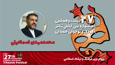پیام وزیر فرهنگ و ارشاد اسلامی

به مناسبت بیست و هفتمین جشنواره بین‌المللی تئاتر کودک و نوجوان همدان