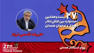 پیام استاندار همدان به بیست و هفتمین جشنواره بین‌المللی تئاتر کودک و نوجوان