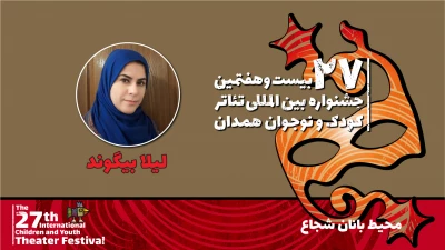 لیلا بیگوند:
