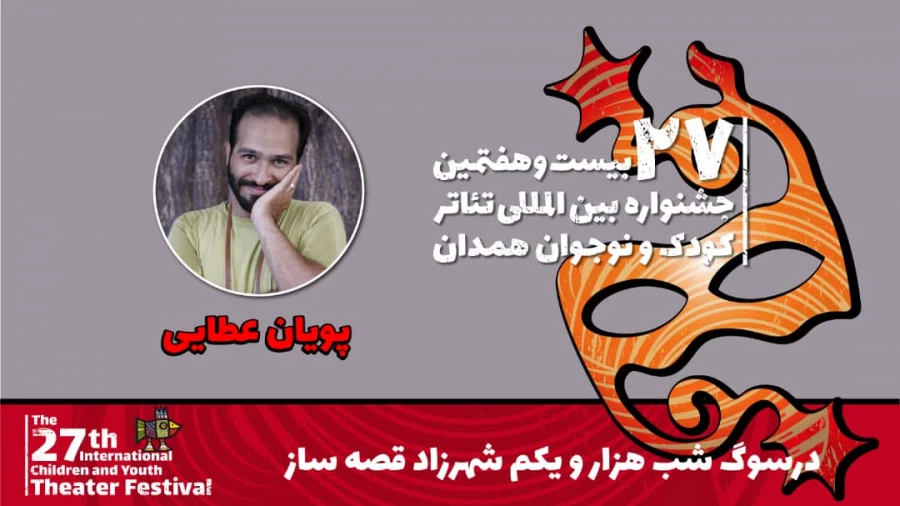 پویان عطایی: قصه‌گویی درست نوجوانان را جذب داستان‌های ناشناخته می‌کند 2