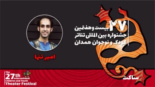 امیر تنها: جشنواره بستر مناسبی برای آشنایی با شیوه‌های مختلف نمایشی است