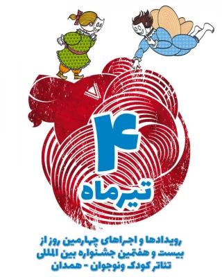 ترکیه مهمان چهارمین روز بیست و هفتمین جشنواره تئاتر کودک و نوجوان