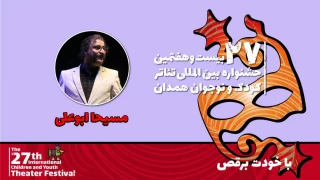 مسیحا ابوعلی: ویژگی‌ نمایش‌های ایرانی در «با خودت برقص» استفاده شده است