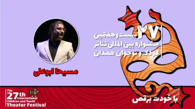 مسیحا ابوعلی: ویژگی‌ نمایش‌های ایرانی در «با خودت برقص» استفاده شده است