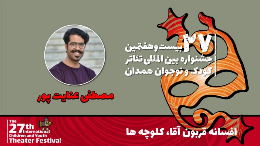 مصطفی عنایت‌پور: نمایش «افسانه قربون‌آقا، کلوچه‌ها، دیو بچه‌ها» مفاهیم اخلاقی را منتقل می‌کند 2