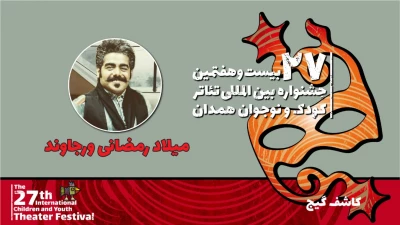 میلاد رمضانی‌ورجاوند: تئاتر « کاشف گیج» بخشی از تاریخ را برای کودکان روایت می‌کند