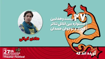 هادی کیانی: توجه به اصل وجودی انسان، هدف نمایش «آورده‌اند که...» است