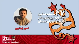 امیر جهان‌پور: نمایش «کرمی که هیولا شد» مسئولیت‌پذیری را آموزش می‌دهد