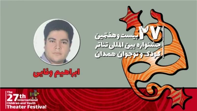 ابراهیم وفایی: جشنواره تئاتر کودک و نوجوان یک اتفاق مثبت در عرصه تئاتر رقم می‌زند