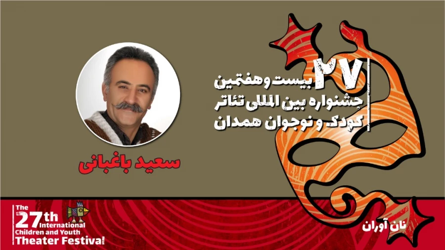 سعید باغبانی: زندگی کودکان کار در نمایش «نان آوران» روایت می‌شود 2