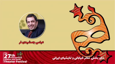 عباس جمشیدی‌فر: نمایش خیابانی جزو افتخارات من است /

خیمه شب‌بازی این پتانسیل را دارد که به جهانیان معرفی شود