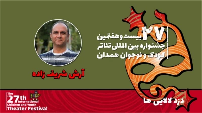 سید آرش شریف‌زاده: رعایت بهداشت فردی موضوع اصلی نمایش «دزد لالایی» است