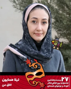 لیلا همایون: «اتاق من» تلاش و امید را به کودکان می‌آموزد