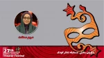 مریم سعادت: تاثیرات جشنواره بر حوزه تئاتر کودک و نوجوان کشور خوب اما ایده‌آل نیست 2
