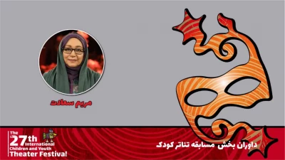 مریم سعادت: تاثیرات جشنواره بر حوزه تئاتر کودک و نوجوان کشور خوب اما ایده‌آل نیست
