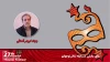 محمدجواد کبودراهنگی: جشنواره تئاتر کودک و نوجوان اکنون بالنده شده و حرفه‌ای کار می‌کند 2