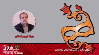 محمدجواد کبودراهنگی: جشنواره تئاتر کودک و نوجوان اکنون بالنده شده و حرفه‌ای کار می‌کند