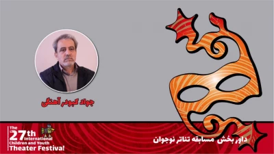محمدجواد کبودراهنگی: جشنواره تئاتر کودک و نوجوان اکنون بالنده شده و حرفه‌ای کار می‌کند