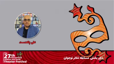 علی پاکدست: پژوهش در عرصه تئاتر نوجوان ضروری است