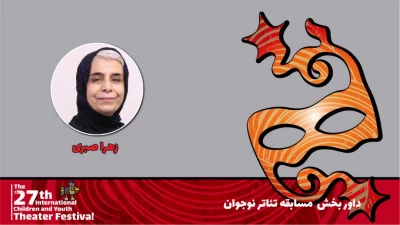 زهرا صبری: حضور بخش‌های نمایش سنتی و تئاتر فراگیر از نکات مثبت جشنواره بیست و هفتم بود