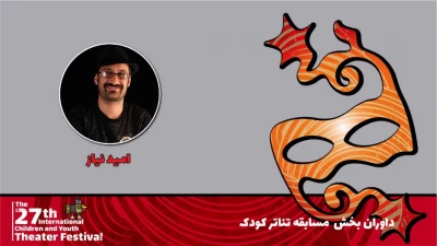 امید نیاز: جشنواره تئاتر کودک و نوجوان نشان‌دهنده ارزش‌گذاری برای فعالان این حوزه است
