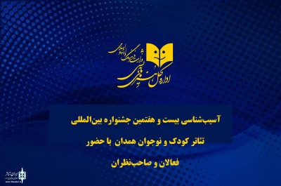 آسیب‌شناسی بیست و هفتمین جشنواره بین‌المللی تئاتر کودک و نوجوان

میزبانی جشنواره‌ بین‌المللی نیازمند توان فنی، هنری و مدیریتی بیش از یک توان حداقلی است