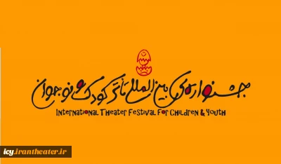 به‌دلیل عدم انجام تعهدات استانداری

میزبانی جشنواره بین‌المللی تئاتر کودک و نوجوان در همدان همچنان بلاتکلیف است