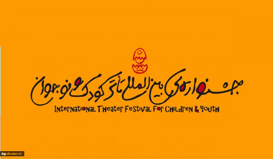 میزبانی جشنواره بین‌المللی تئاتر کودک و نوجوان در همدان همچنان بلاتکلیف است. 2